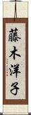 藤木洋子 Scroll