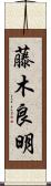 藤木良明 Scroll