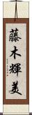 藤木輝美 Scroll