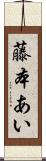 藤本あい Scroll