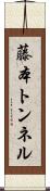 藤本トンネル Scroll