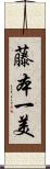藤本一美 Scroll