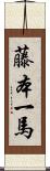 藤本一馬 Scroll