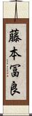 藤本冨良 Scroll