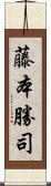 藤本勝司 Scroll