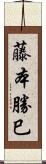 藤本勝巳 Scroll