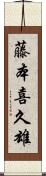 藤本喜久雄 Scroll