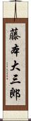 藤本大三郎 Scroll