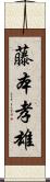 藤本孝雄 Scroll