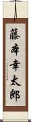 藤本幸太郎 Scroll