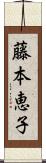 藤本恵子 Scroll