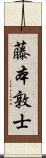 藤本敦士 Scroll