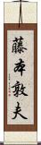 藤本敦夫 Scroll