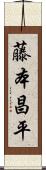 藤本昌平 Scroll