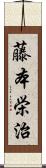 藤本栄治 Scroll