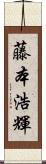 藤本浩輝 Scroll