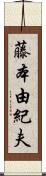藤本由紀夫 Scroll