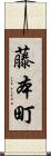 藤本町 Scroll