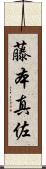 藤本真佐 Scroll