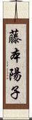 藤本陽子 Scroll