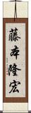 藤本隆宏 Scroll