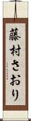 藤村さおり Scroll