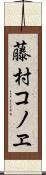 藤村コノヱ Scroll