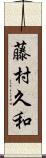 藤村久和 Scroll