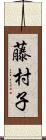 藤村子 Scroll