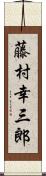 藤村幸三郎 Scroll