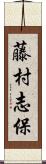 藤村志保 Scroll