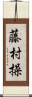 藤村操 Scroll