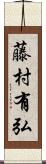 藤村有弘 Scroll