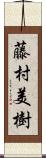 藤村美樹 Scroll