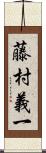 藤村義一 Scroll