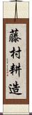 藤村耕造 Scroll