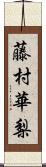藤村華梨 Scroll