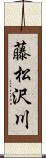 藤松沢川 Scroll