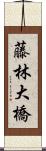 藤林大橋 Scroll