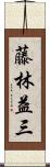 藤林益三 Scroll