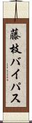 藤枝バイパス Scroll