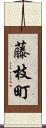藤枝町 Scroll