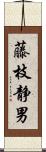 藤枝静男 Scroll