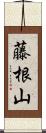 藤根山 Scroll