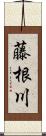 藤根川 Scroll