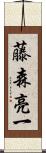 藤森亮一 Scroll