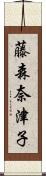 藤森奈津子 Scroll