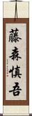 藤森慎吾 Scroll