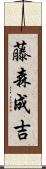 藤森成吉 Scroll