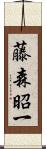 藤森昭一 Scroll